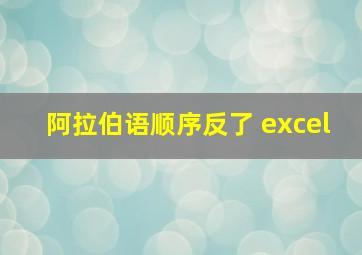 阿拉伯语顺序反了 excel